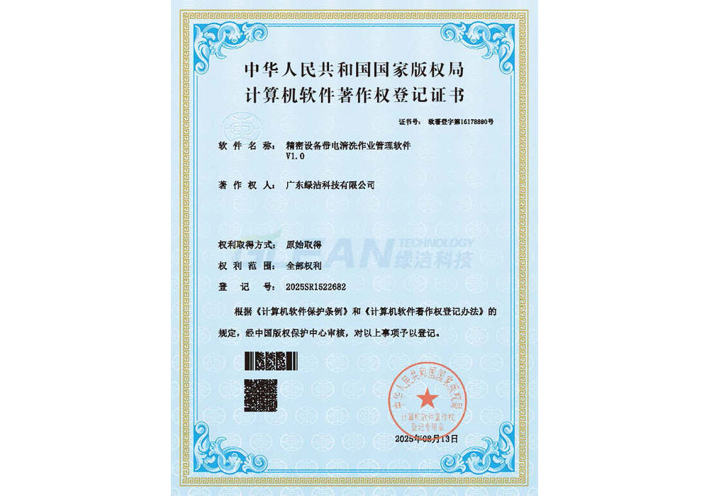 精密设备带电清洗作业管理软件