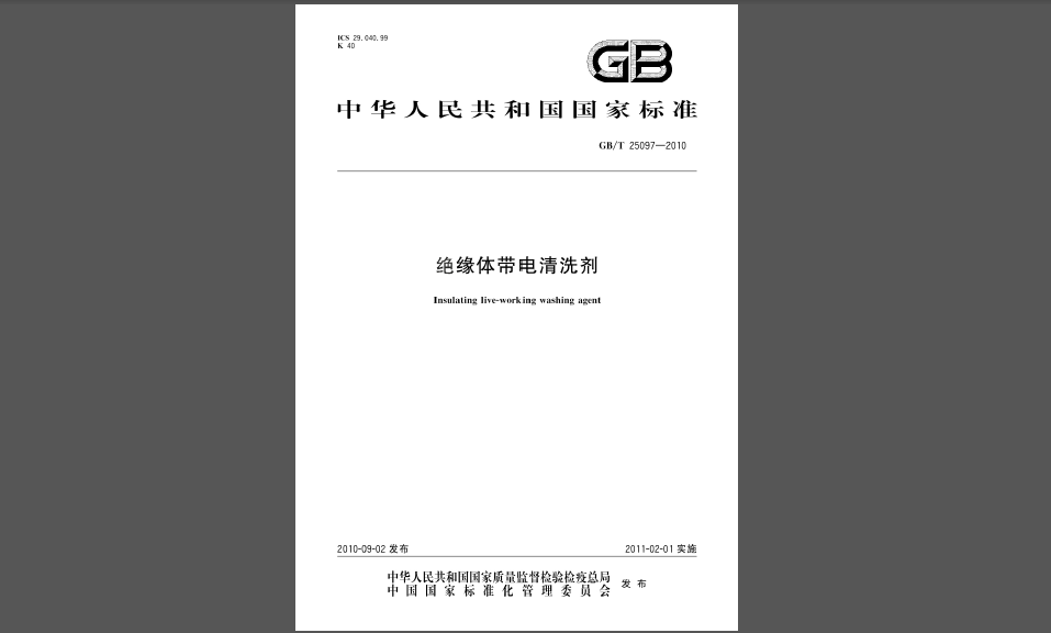 GB/T 25097-2010《绝缘体带电清洗剂》包括哪些内容?